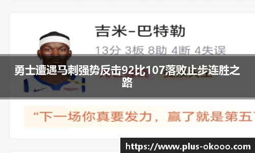 勇士遭遇马刺强势反击92比107落败止步连胜之路