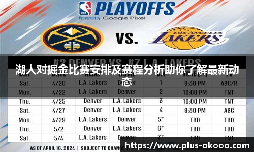 湖人对掘金比赛安排及赛程分析助你了解最新动态